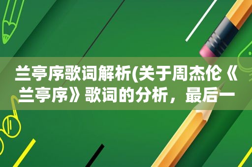 兰亭序歌词解析(关于周杰伦《兰亭序》歌词的分析，最后一句歌词是什么意思)