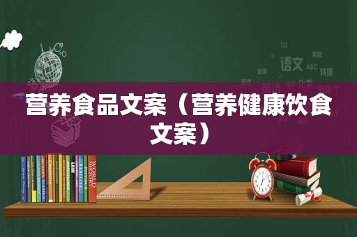 营养食品文案（营养健康饮食文案）