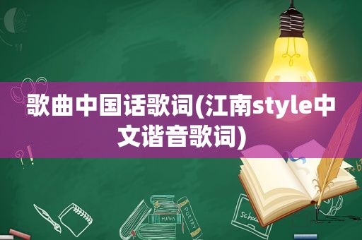 歌曲中国话歌词(江南style中文谐音歌词)