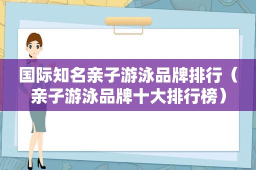 国际知名亲子游泳品牌排行（亲子游泳品牌十大排行榜）