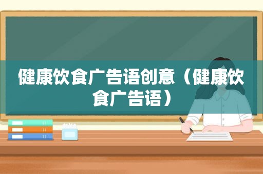 健康饮食广告语创意（健康饮食广告语）