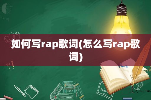 如何写rap歌词(怎么写rap歌词)