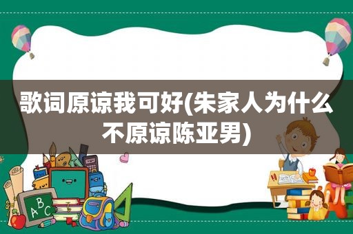 歌词原谅我可好(朱家人为什么不原谅陈亚男)