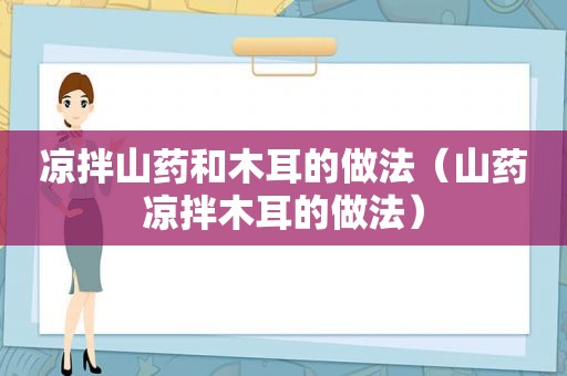 凉拌山药和木耳的做法（山药凉拌木耳的做法）