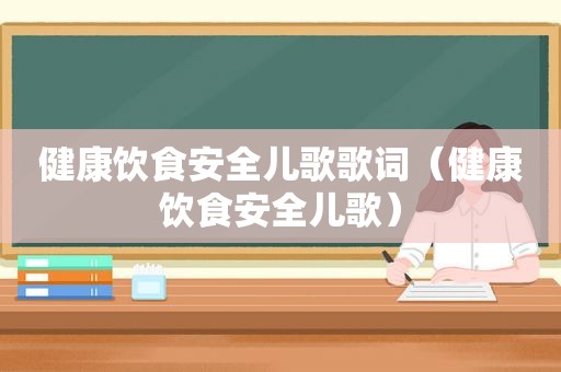 健康饮食安全儿歌歌词（健康饮食安全儿歌）