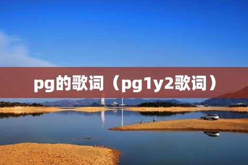 pg的歌词（pg1y2歌词）