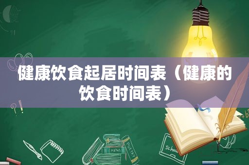 健康饮食起居时间表（健康的饮食时间表）