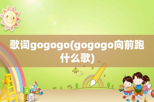 歌词gogogo(gogogo向前跑什么歌)