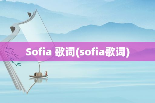 Sofia 歌词(sofia歌词)