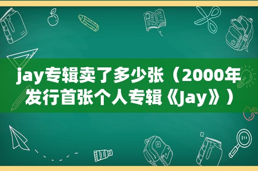 jay专辑卖了多少张（2000年发行首张个人专辑《Jay》）