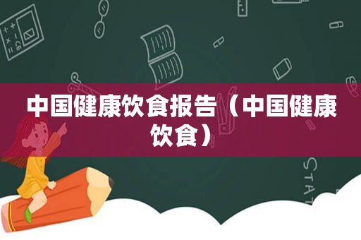 中国健康饮食报告（中国健康饮食）