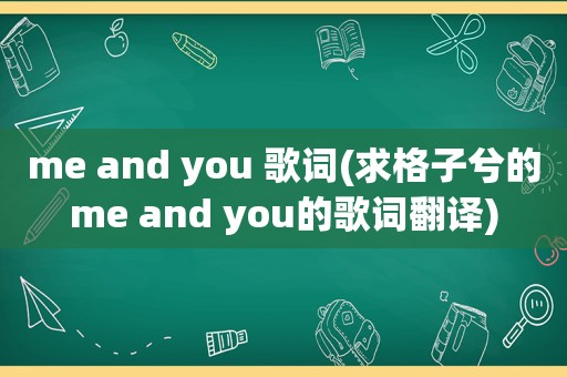 me and you 歌词(求格子兮的me and you的歌词翻译)