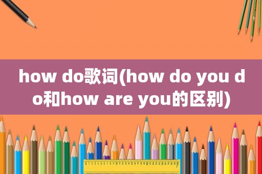 how do歌词(how do you do和how are you的区别)