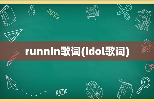 runnin歌词(idol歌词)