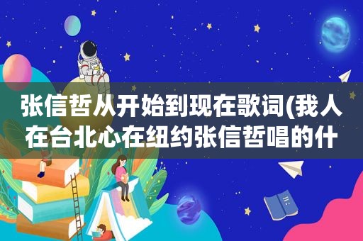 张信哲从开始到现在歌词(我人在台北心在纽约张信哲唱的什么歌)