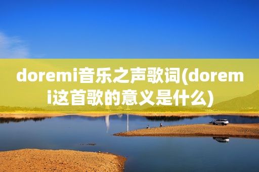 doremi音乐之声歌词(doremi这首歌的意义是什么)