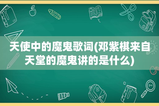 天使中的魔鬼歌词(邓紫棋来自天堂的魔鬼讲的是什么)