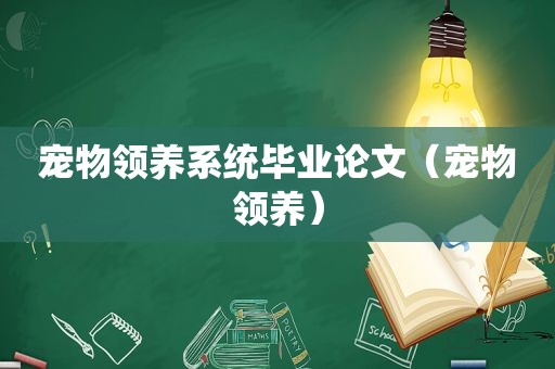 宠物领养系统毕业论文（宠物领养）