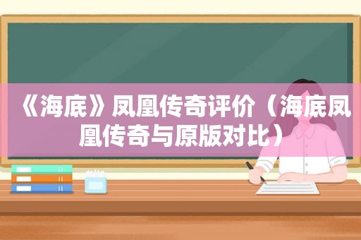 《海底》凤凰传奇评价（海底凤凰传奇与原版对比）