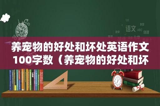 养宠物的好处和坏处英语作文100字数（养宠物的好处和坏处英语演讲）