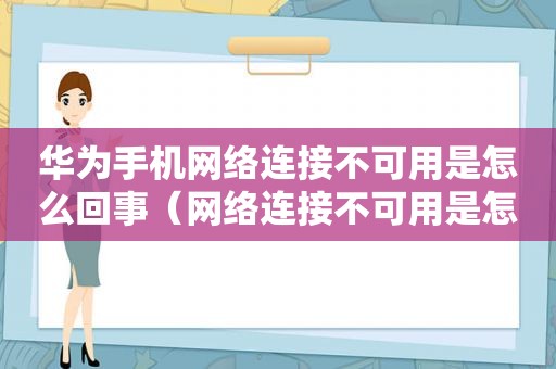 华为手机网络连接不可用是怎么回事（网络连接不可用是怎么回事）