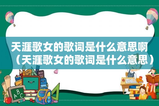 天涯歌女的歌词是什么意思啊（天涯歌女的歌词是什么意思）