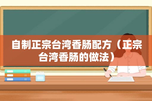 自制正宗台湾香肠配方（正宗台湾香肠的做法）