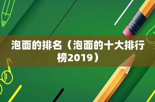 泡面的排名（泡面的十大排行榜2019）