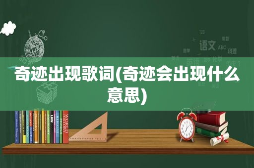 奇迹出现歌词(奇迹会出现什么意思)