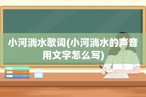 小河淌水歌词(小河淌水的声音用文字怎么写)