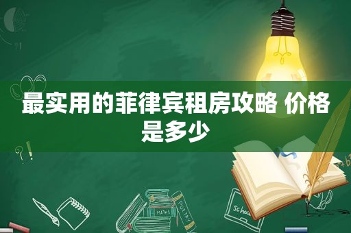 最实用的菲律宾租房攻略 价格是多少