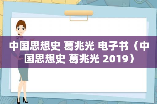 中国思想史 葛兆光 电子书（中国思想史 葛兆光 2019）