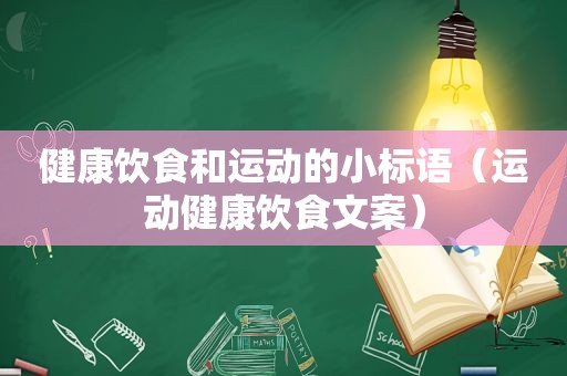 健康饮食和运动的小标语（运动健康饮食文案）