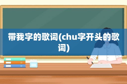 带我字的歌词(chu字开头的歌词)