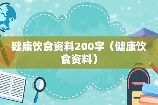 健康饮食资料200字（健康饮食资料）