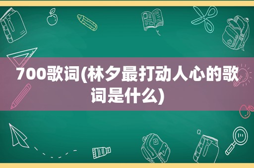 700歌词(林夕最打动人心的歌词是什么)