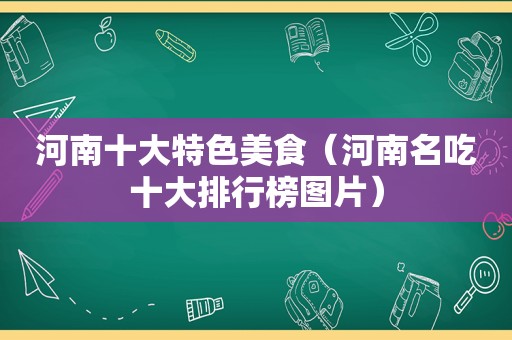 河南十大特色美食（河南名吃十大排行榜图片）