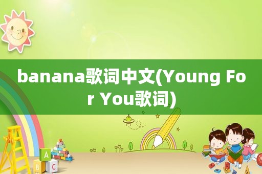 banana歌词中文(Young For You歌词)