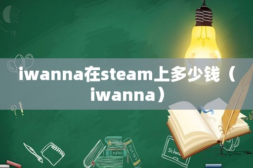 iwanna在steam上多少钱（iwanna）