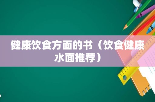 健康饮食方面的书（饮食健康水面推荐）