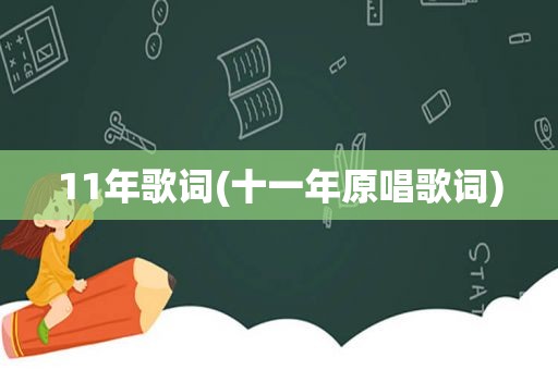 11年歌词(十一年原唱歌词)