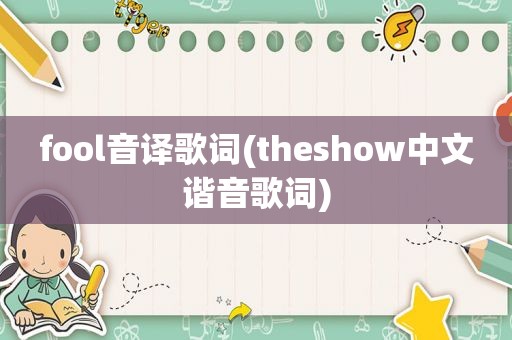 fool音译歌词(theshow中文谐音歌词)