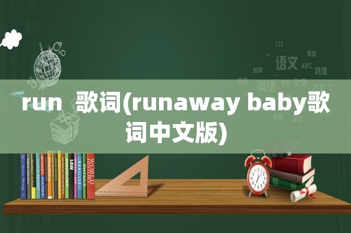 run  歌词(runaway baby歌词中文版)