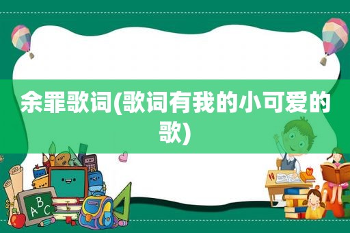 余罪歌词(歌词有我的小可爱的歌)