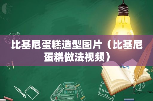 比基尼蛋糕造型图片（比基尼蛋糕做法视频）