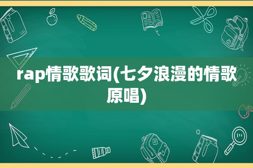 rap情歌歌词(七夕浪漫的情歌原唱)