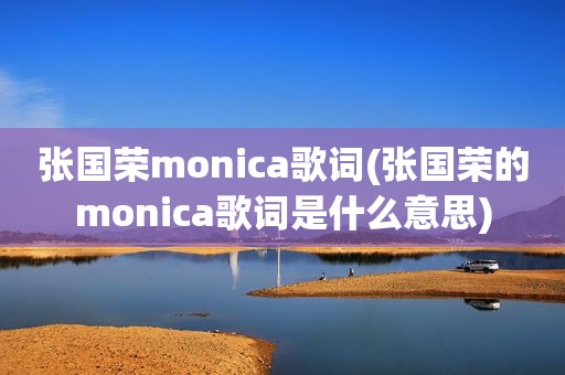 张国荣monica歌词(张国荣的monica歌词是什么意思)