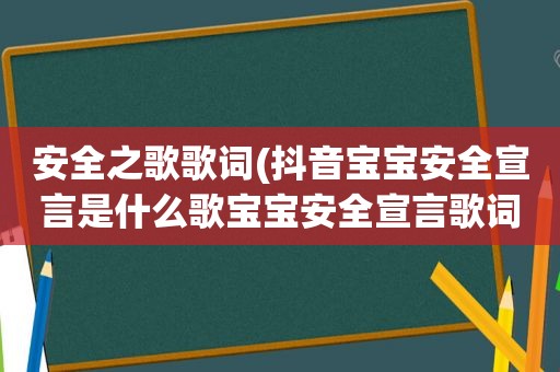 安全之歌歌词(抖音宝宝安全宣言是什么歌宝宝安全宣言歌词分)