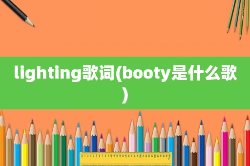 lighting歌词(booty是什么歌)