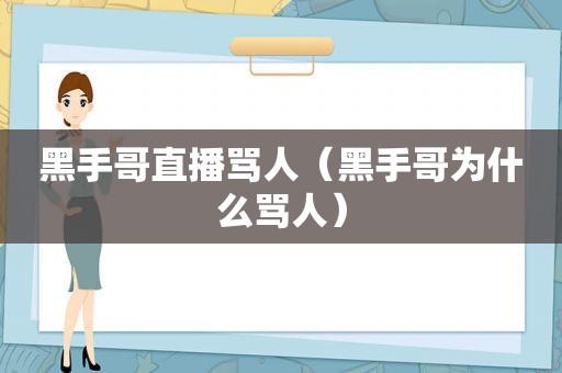 黑手哥直播骂人（黑手哥为什么骂人）